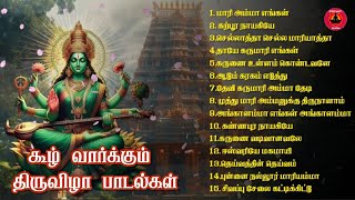 ஆடி மாத அம்மன் பாடல்கள்  கூழ் வார்க்கும் திருவிழா பாடல்கள்  Amman Songs Juke Box  Amman Songs [upl. by Rehpotsirhcnhoj]