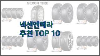 넥센엔페라 최고 스마트 구매의 시작 가격 품질 판매량 TOP 10 상품 [upl. by Keyek]