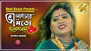 পুরানো গান নতুন ভাবে নতুন সুরে  ভালোবাসার মতো ভালোবাসলে  যশোদা সরকার  Valobashar Moto Valobasle [upl. by Thorlie]