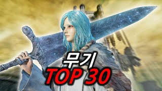 현재 엘든링 전체 최강 무기 TOP 30 [upl. by Nirad]