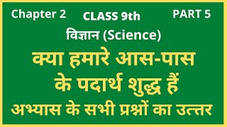 अभ्यास के प्रश्नउत्तर class 9th Science chapter 2  क्या हमारे आसपास के पदार्थ शुद्ध हैं [upl. by Elleynod]