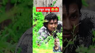 फुरफुर डाकू 😂  funny video  comedy video ansh ht shorts funnyvideos comedyvideos anshht shorts [upl. by Ydeh439]