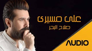 Salah AlBahar  Ala Mseri Official Audio 2020  صلاح البحر  على مسيري [upl. by Namhar]