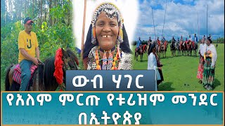 Ethiopia  ኢሳት ውብ ሃገር  Esat WEB HAGER የአለም ምርጡ የቱሪዝም መንደር በኢትዮጵያ 2 November 2024 [upl. by Lister54]