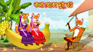 কলা খেকো দুই বউ  Kola Kheko Dui Bou  Fox Cartoon  Rupkothar Golpo  Bangla Cartoon Golpo [upl. by Einalem595]