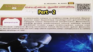 செயற்கை நுண்ணறிவு  உரைநடை இயல் 4 10th New Tamil Book  Part  2 [upl. by Amadus]