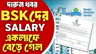 BSK DEO Salary Increase 2024  Bangla Sahayata kendra data entry operator salary increment 2024 [upl. by Elegna]