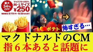 【生成AI】指6本の女性マクドナルドのCMに賛否「不気味」「なぜ作った」 マックフライポテト250円セールに関する反応集【公式X広告プロモーション】 [upl. by Earleen]