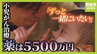 【小児がん治療に高額治療薬】がんと闘う３歳男の子 親が望み託したわが子の薬は「５５００万円」国内未承認で高額負担【ドラッグ・ロス】（2024年10月24日） [upl. by Hastie]