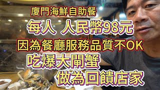 廈門海鮮自助餐，每人餐費人民幣98元，因為餐廳服務品質不OK，吃爆大閘蟹，做為回饋店家 [upl. by Borchert]