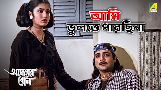 আমি ভুলতে পারছিনা  Adarer Bon  Movie Scene  Prosenjit Chatterjee  Rituparna Sengupta  Abhishek [upl. by Winou8]