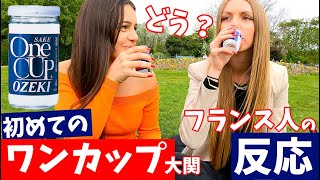 〈ワンカップ大関〉を初めて飲んだ【フランス人の反応】 [upl. by Valerlan]