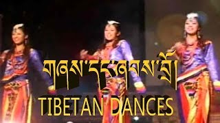 གཞས་དང་ཞབས་བྲོ། TIBETAN DANCES AND SONGS [upl. by Shirberg]