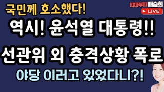 🔴LIVE12월 12일 따따부따 배승희 라이브 배승희 출연 [upl. by Noynek]