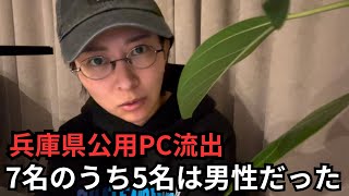 【兵庫県知事】公用PCの中身5名は男性だったHな語録集の中身が流出【さいとう元彦兵庫県民局長百条委員会】 [upl. by Gisela]