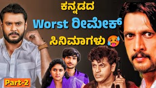 WORST REMAKE MOVIES OF SANDALWOODPART2ಕನ್ನಡದ WORST ರೀಮೇಕ್ ಸಿನಿಮಾಗಳು🥵journey with cinema [upl. by Ohploda]