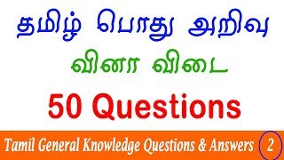 50 Tamil General Knowledge Questions and Answers  Tnpsc Group 1 GK Revision 2  Tamil GK Quiz [upl. by Paten]