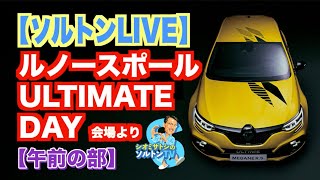 【午前の部】ルノースポールアルティメットデイ LIVE配信 [upl. by Quar910]