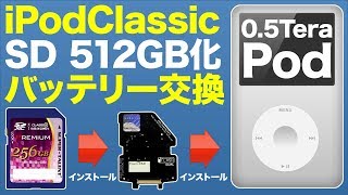 【ジャンク 修理 改造】 iPod Classic 第6世代 大容量化 512GB SD化 バッテリー交換 【 iFlash SSD 】 [upl. by Hurlee]