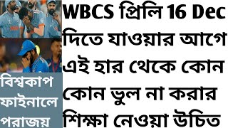 wbcs prelims 16 December Preparation strategy ICC World CUP 2023 Mistakes SUKALYAN KARMAKAR GS batch [upl. by Barrington]