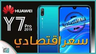 هواوي واي 7 برو 2019 Huawei Y7 Pro  مواصفات جيدة وسعر مقبول [upl. by Sitnalta]