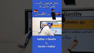 آموزش زبان آلمانیPräpositionen mit GenitivhalberGenitivshorts [upl. by Job780]