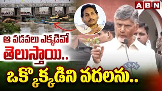 ఆ పడవలు ఎక్కడివో తెలుస్తాయి ఒక్కొక్కడిని వదలను  Cm Chandrababu  Prakasam Barrages  ABN [upl. by Verdie]