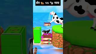 Sher ka ccha vs gaaye ka baccha cartoon [upl. by Norling532]