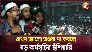 প্রথম আলোর কার্যালয়ের সামনে বিক্ষোভ  Prothom Alo  Channel 24 [upl. by Ogawa]