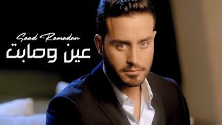 Saad Ramadan  Ayen We Sabet Official Music Video  سعد رمضان  عين وصابت [upl. by Anahs]