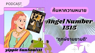 ✨PODCAST Aangel Number1515✨ค้นหาความหมายที่แท้จริงของหมายเลข 💫🌷ฤกษ์งามยามดี🦄💫💚 [upl. by Aicelav]