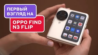 Обзор OPPO Find N3 Flip плюсы и минусы [upl. by Eedrahc]