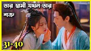 পরীর প্রতিশোধের গল্প।।Till the end of the moon movie explain in Bangla।।31 to 40।।Last part।cdrama [upl. by Neeron]