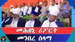 መሕዘኒ ሪፖርት መንበረ ሰላማ። ብመጋቤ ሓዲስ ቡሩክ ተስፋይ [upl. by Lorenzana611]