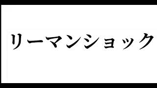 我、存在アルの【神の証明】リーマンショック 真実 [upl. by Nanaj]