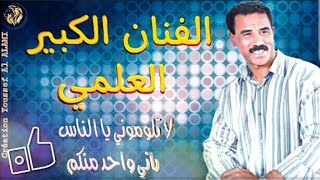 L3ALAMI KHRIBGUI  لا تلوموني يا الناس [upl. by Koehler427]