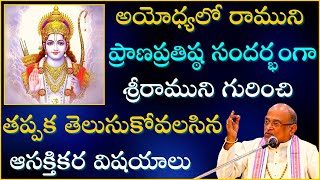 అయోధ్యలో రాముని ప్రాణప్రతిష్ఠ సందర్భంగా తప్పక తెలుసుకోవలసిన విషయాలు Sri Rama Garikapati Full Speech [upl. by Feigin441]