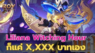 Liliana Witching Hour เล่นแบบอารมณ์ดีมากมาก  Arena of Valors ROV [upl. by Zillah]