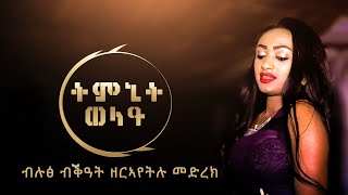 timnit welday amazing performance weddingትምኒት ወልዳይ ዝገርም ብቅዓት ዘርኣየትሉ መርዓ [upl. by Eppilihp750]