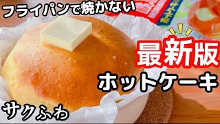 【洗い物ゼロ！】ふわふわホットケーキの作り方♡ホットケーキミックスで簡単♪これが1番楽に作る方法☆ [upl. by Michi]