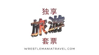 Exclusive Travel Packages for WrestleMania 31 [upl. by Anile]