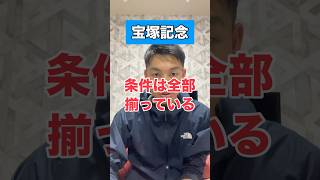 【宝塚記念2024】競馬予想 宝塚記念 shorts [upl. by Terryl]