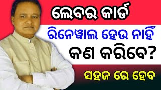 Labour Card Renewal 2024 OdishaOdisha Labour Card Renewal kaise karenRenewal labour cardodianews [upl. by Claiborne]