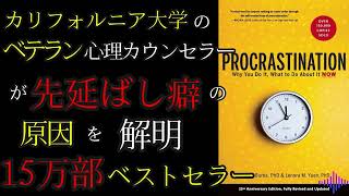 【洋書要約9分解説】Procrastination Why You Do It What to Do About It Now先延ばし なぜあなたはそれをするのか、今すぐできる対策 未翻訳本 [upl. by Eilahs]