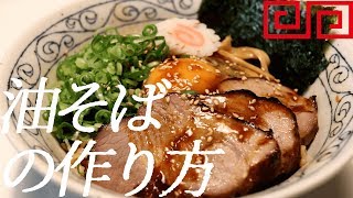 油そばの作り方。30杯目【飯テロ】 [upl. by Marigolda]