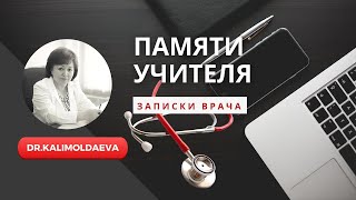 ЗАПИСКИ ВРАЧА ПАМЯТИ УЧИТЕЛЯ [upl. by Atalee]