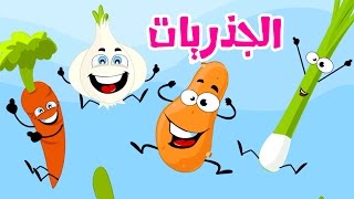 كليب الجذريات  بشرى عواد  قناة كراميش Karameesh Tv [upl. by Kerby]