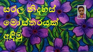 සරල  නිදහස් මෝස්තර [upl. by Sergo]