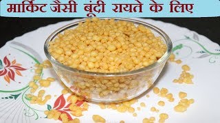 रायते के लिए बूंदी बनाने का आसान तरीका  Boondi for raiya  Boondi recipe [upl. by Funch]