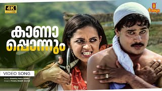 Kanapponnum Video Song  4K Remastered  Dileep  Biju Menon  Bhavana  Vidyasagar [upl. by Aneel]